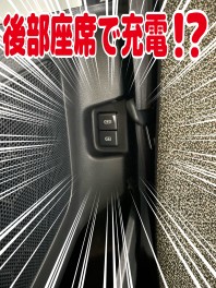 【新型スペーシア】後部座席で充電！？